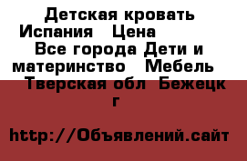 Детская кровать Испания › Цена ­ 4 500 - Все города Дети и материнство » Мебель   . Тверская обл.,Бежецк г.